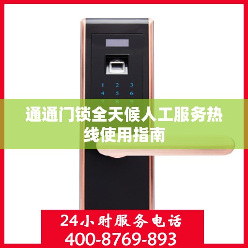 通通门锁全天候人工服务热线使用指南