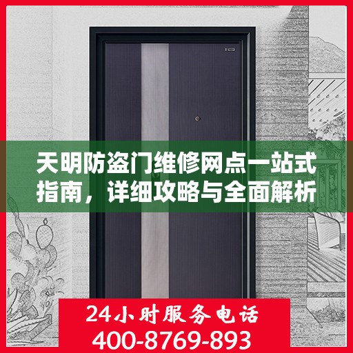 天明防盗门维修网点一站式指南，详细攻略与全面解析