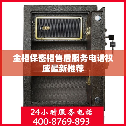 金柜保密柜售后服务电话权威最新推荐