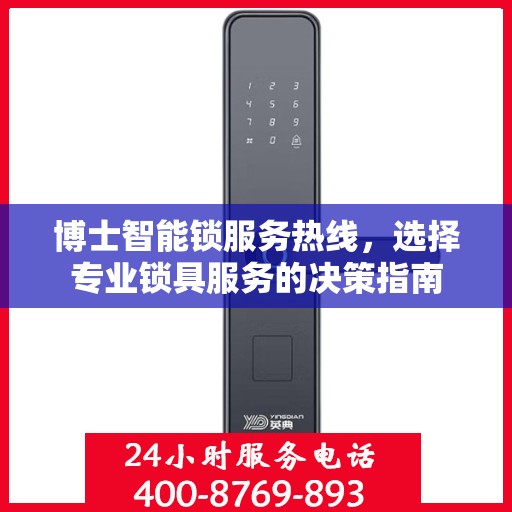 博士智能锁服务热线，选择专业锁具服务的决策指南