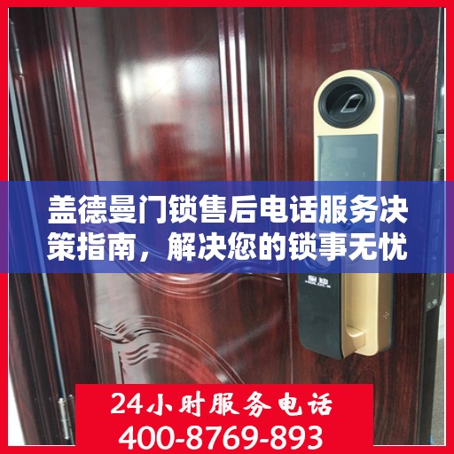 盖德曼门锁售后电话服务决策指南，解决您的锁事无忧