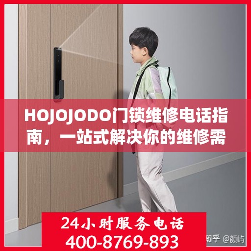 HOJOJODO门锁维修电话指南，一站式解决你的维修需求