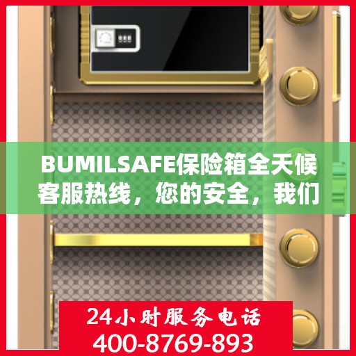 BUMILSAFE保险箱全天候客服热线，您的安全，我们随时守护