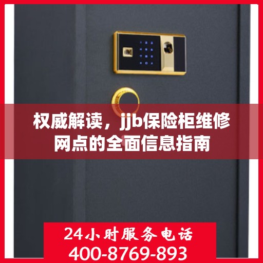 权威解读，jjb保险柜维修网点的全面信息指南
