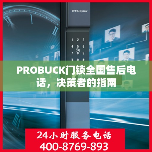 PROBUCK门锁全国售后电话，决策者的指南