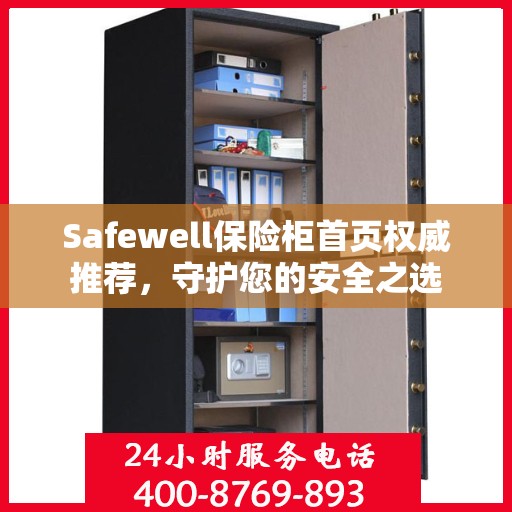 Safewell保险柜首页权威推荐，守护您的安全之选