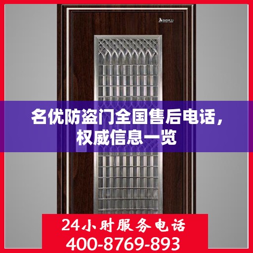 名优防盗门全国售后电话，权威信息一览