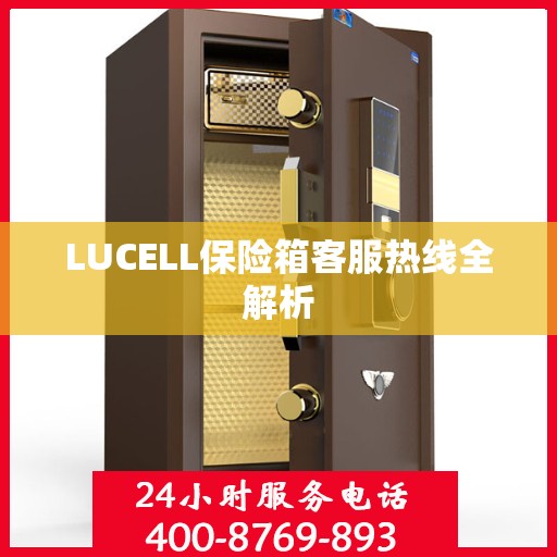 LUCELL保险箱客服热线全解析