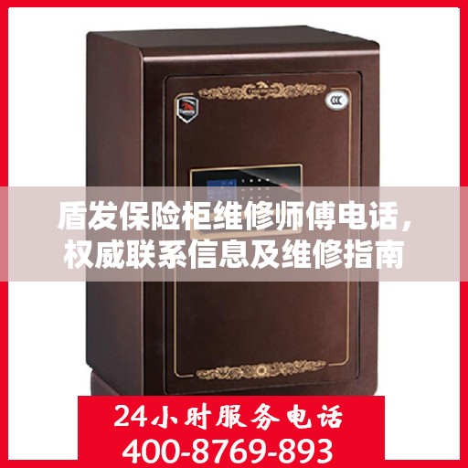 盾发保险柜维修师傅电话，权威联系信息及维修指南