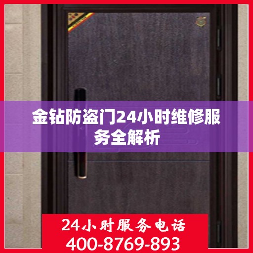 金钻防盗门24小时维修服务全解析