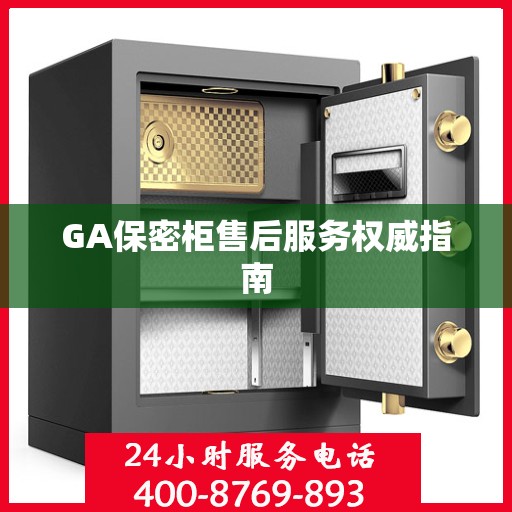 GA保密柜售后服务权威指南