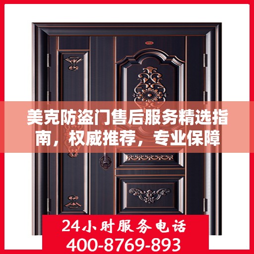 美克防盗门售后服务精选指南，权威推荐，专业保障