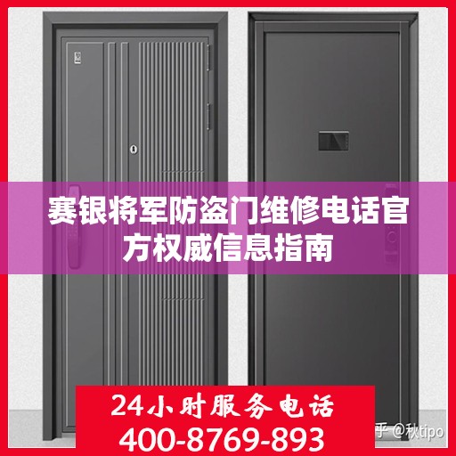 赛银将军防盗门维修电话官方权威信息指南
