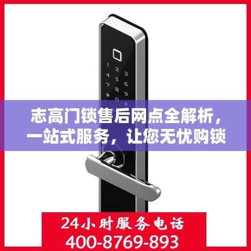 志高门锁售后网点全解析，一站式服务，让您无忧购锁