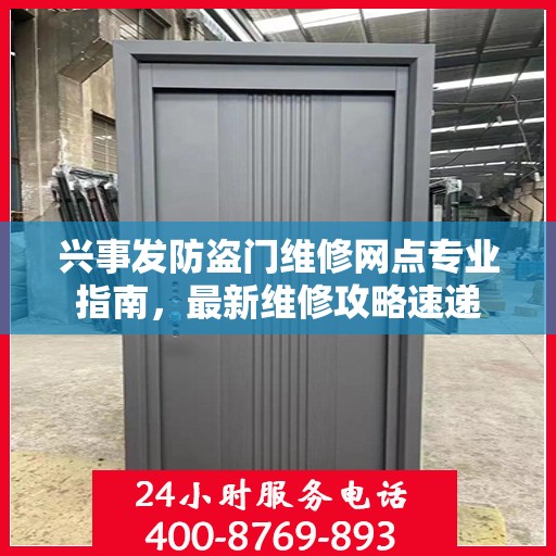 兴事发防盗门维修网点专业指南，最新维修攻略速递