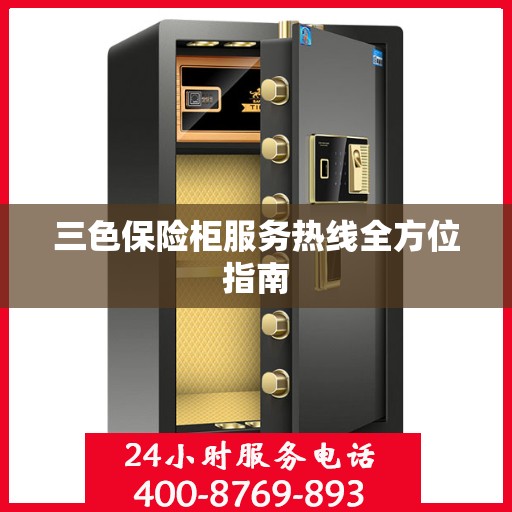 三色保险柜服务热线全方位指南