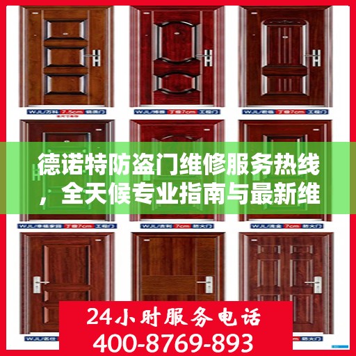 德诺特防盗门维修服务热线，全天候专业指南与最新维修攻略