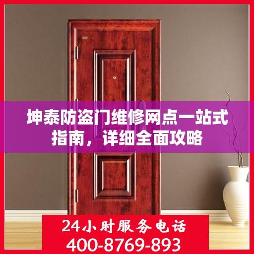 坤泰防盗门维修网点一站式指南，详细全面攻略
