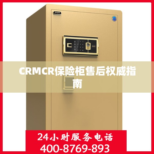 CRMCR保险柜售后权威指南