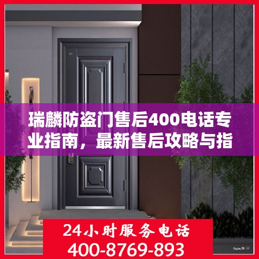 瑞麟防盗门售后400电话专业指南，最新售后攻略与指南