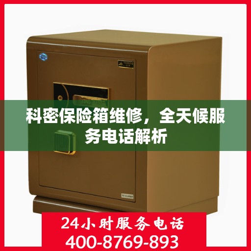 科密保险箱维修，全天候服务电话解析