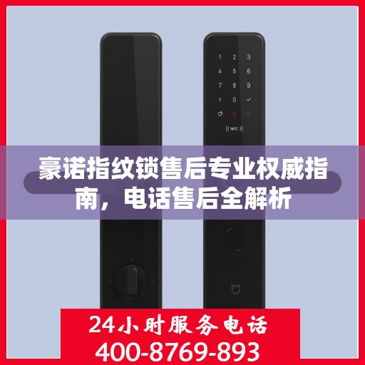 豪诺指纹锁售后专业权威指南，电话售后全解析