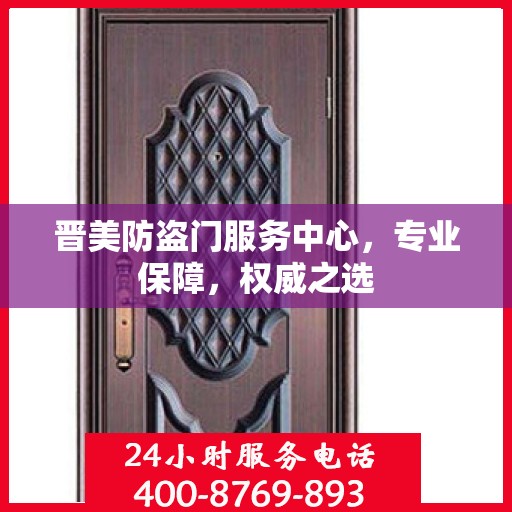晋美防盗门服务中心，专业保障，权威之选