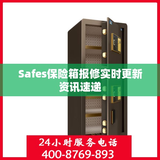 Safes保险箱报修实时更新资讯速递