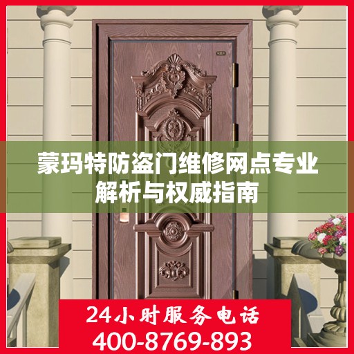 蒙玛特防盗门维修网点专业解析与权威指南