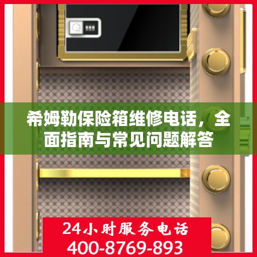 希姆勒保险箱维修电话，全面指南与常见问题解答