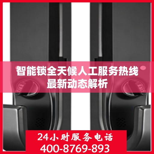 智能锁全天候人工服务热线最新动态解析