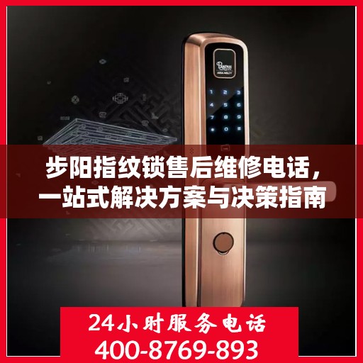 步阳指纹锁售后维修电话，一站式解决方案与决策指南