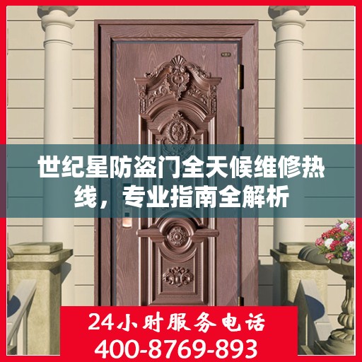 世纪星防盗门全天候维修热线，专业指南全解析