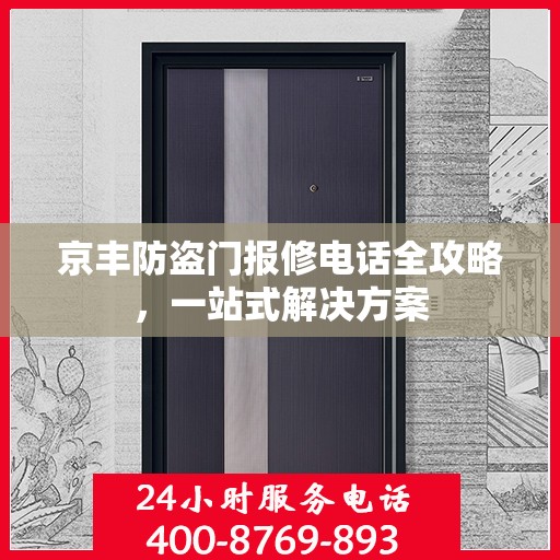 京丰防盗门报修电话全攻略，一站式解决方案