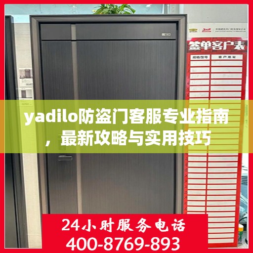 yadilo防盗门客服专业指南，最新攻略与实用技巧