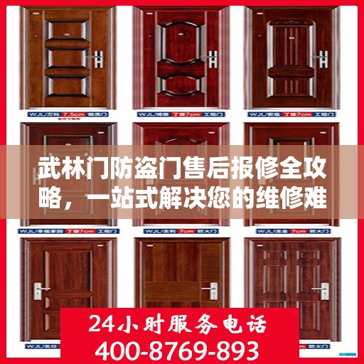 武林门防盗门售后报修全攻略，一站式解决您的维修难题