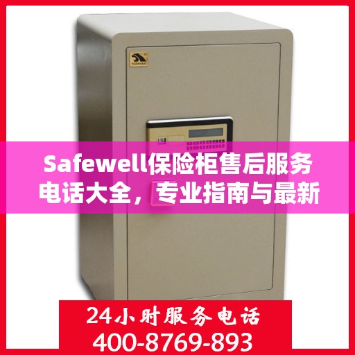 Safewell保险柜售后服务电话大全，专业指南与最新攻略