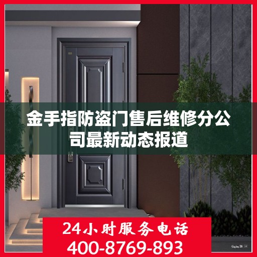 金手指防盗门售后维修分公司最新动态报道