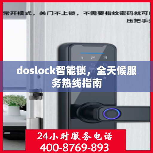 doslock智能锁，全天候服务热线指南