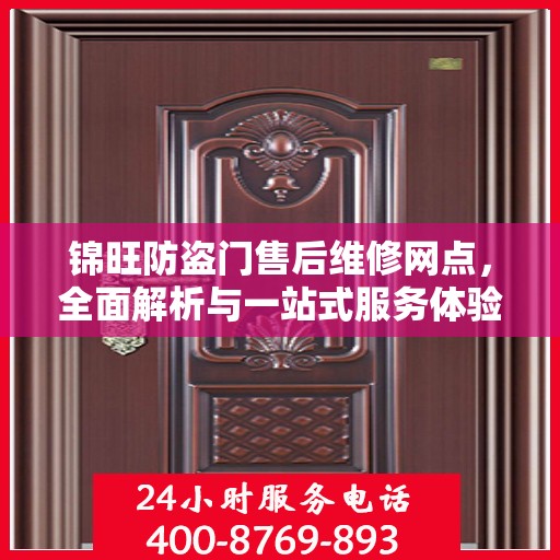 锦旺防盗门售后维修网点，全面解析与一站式服务体验