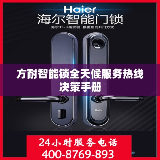 方耐智能锁全天候服务热线决策手册