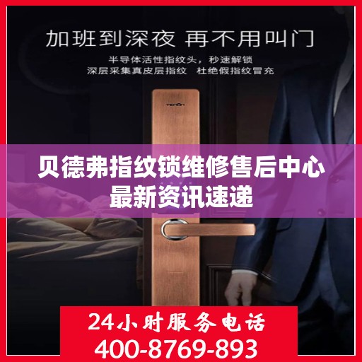 贝德弗指纹锁维修售后中心最新资讯速递