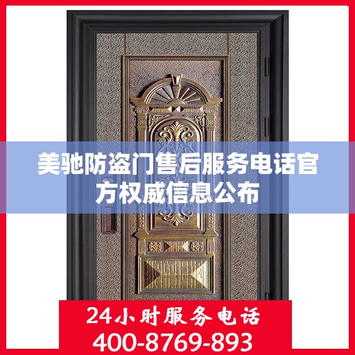 美驰防盗门售后服务电话官方权威信息公布