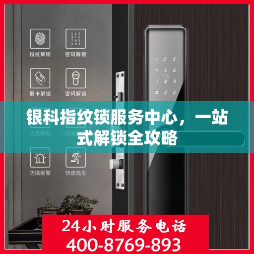 银科指纹锁服务中心，一站式解锁全攻略