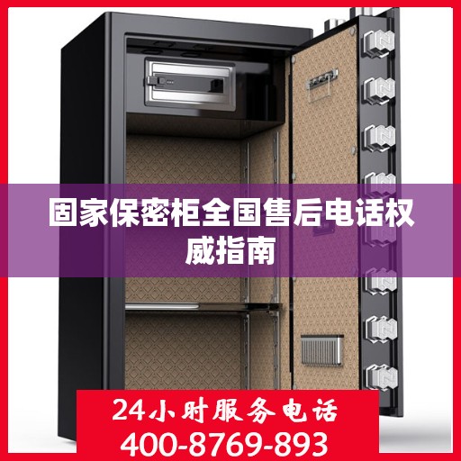 固家保密柜全国售后电话权威指南