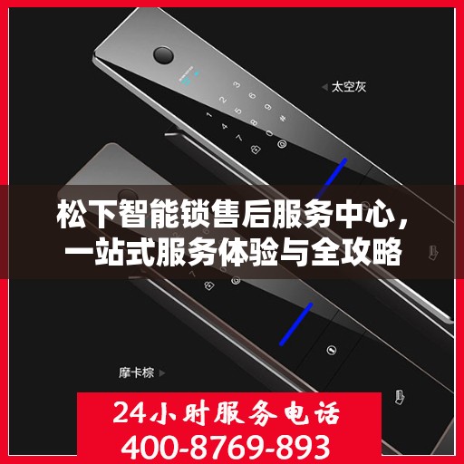 松下智能锁售后服务中心，一站式服务体验与全攻略