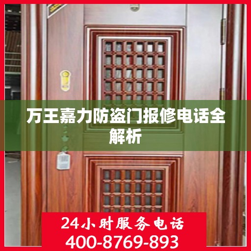 万王嘉力防盗门报修电话全解析