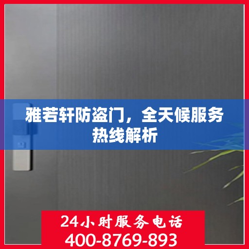 雅若轩防盗门，全天候服务热线解析