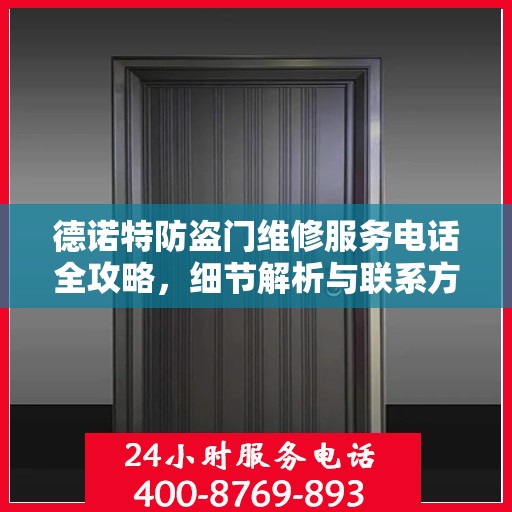 德诺特防盗门维修服务电话全攻略，细节解析与联系方式汇总