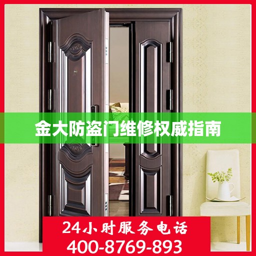 金大防盗门维修权威指南